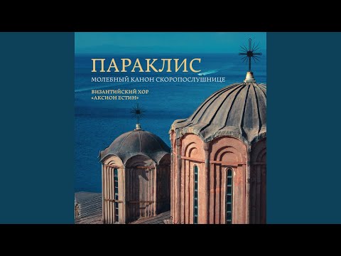 Видео: Параклис (Молебный канон «Скоропослушнице»)