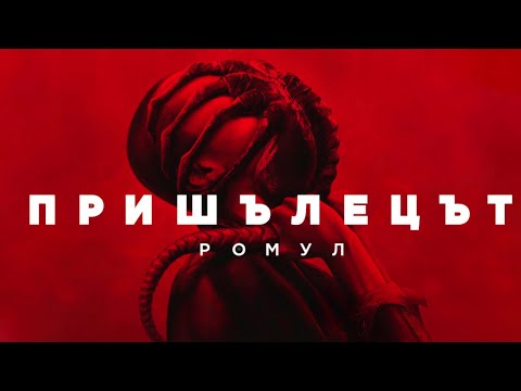 Видео: Пришълецът Ромул е ПЕРФЕКТЕН! (Alien Romulus РЕВЮ)