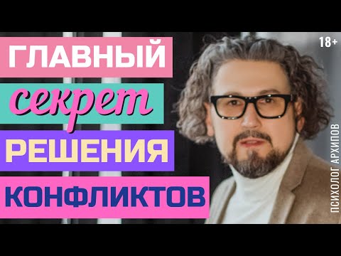 Видео: Как решать конфликты? / Простое правило