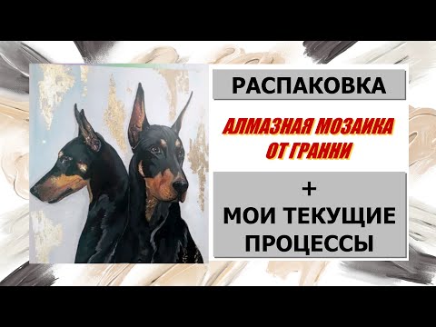 Видео: Распаковка алмазной мозаики от Гранни плюс мои текущие процессы