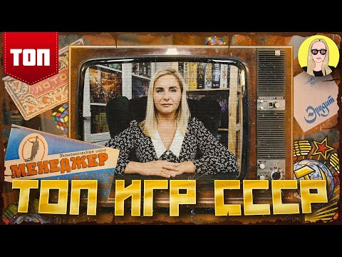 Видео: Подборка настольных игр СССР