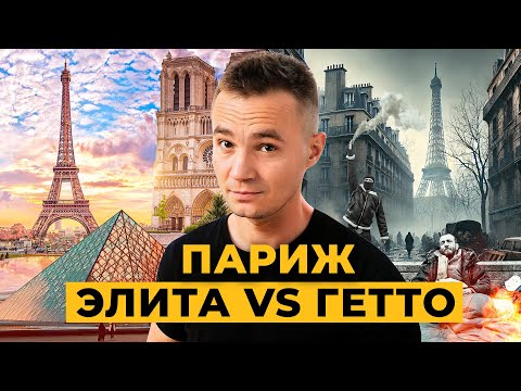 Видео: ПАРИЖ: разбор рынка недвижимости | ПРО МИКРОКВАРТИРЫ, ГЕТТО И НЕРЕАЛЬНО ДОРОГОЕ ЖИЛЬЕ