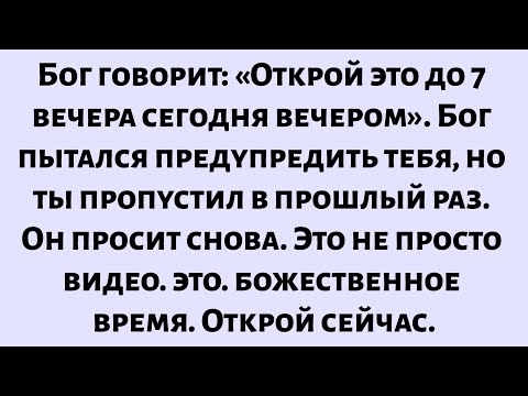 Видео: Бог говорит: «Это очень СРОЧНО, не ПРОПУСТИ — открой до полуночи» — Божье послание сегодня для тебя.