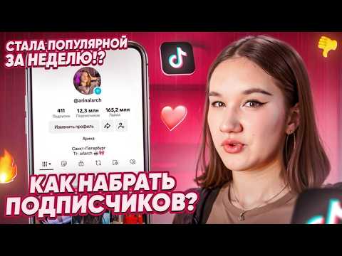 Видео: КАК Стать ПОПУЛЯРНЫМ в Tik Tok?!🤫💕/Набрала МИЛЛИОН подписчиков ЗА НЕДЕЛЮ😱/ЧТО снимать в ТИК ТОК⁉️