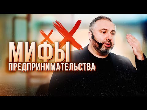 Видео: Мифы предпринимательства. Часть 1. АЛЕКС ЯНОВСКИЙ