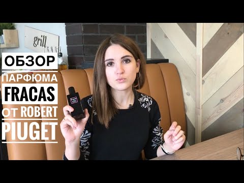 Видео: Лучшая страстная тубероза - обзор на парфюм Fracas Robert Piguet (Скандал)