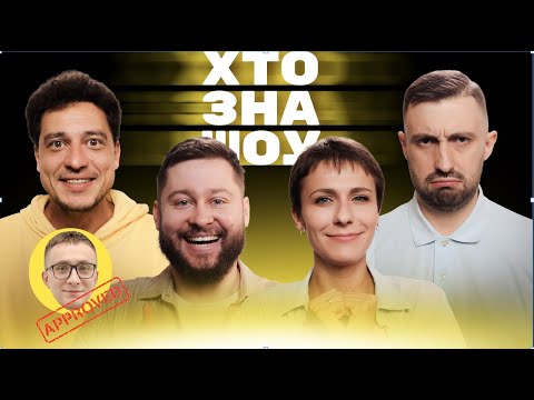 Видео: КЛЯТИЙ РАЦІОНАЛІСТ та МАШЛЯТІНА про флот та портянки + Синельников, Вишинський в Хто Зна Шоу