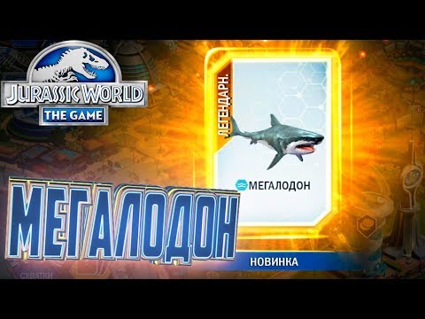 Видео: Легендарный МЕГАЛОДОН - Jurassic World The Game #17