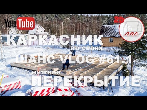 Видео: Нижнее перекрытие каркасного дома на сваях в Сосново | Андрей Шанс VLOG #61.1