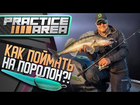 Видео: Как поймать на поролон?