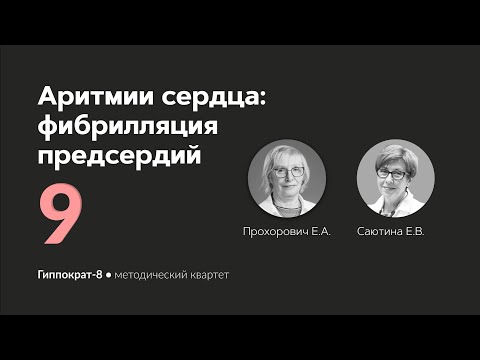 Видео: Аритмии сердца: фибрилляция предсердий. 01.03.24.