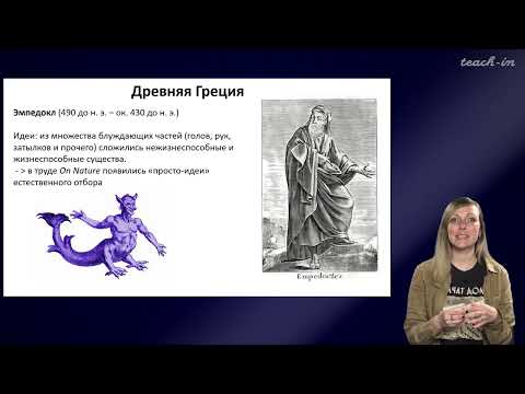 Видео: Шурупова Яна Андреевна - Теория эволюции - 1. История формирования эволюционных взглядов