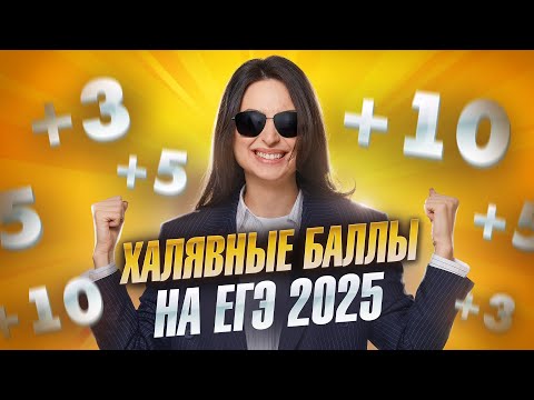 Видео: КАК ПОЛУЧИТЬ ХАЛЯВНЫЕ БАЛЛЫ К ЕГЭ 2025? Все способы набрать баллы!