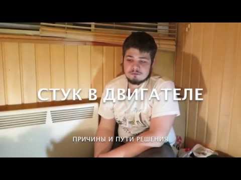 Видео: Причины стука в двигателе.