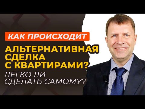 Видео: Альтернативные сделки с недвижимостью: почему это сложно, но возможно