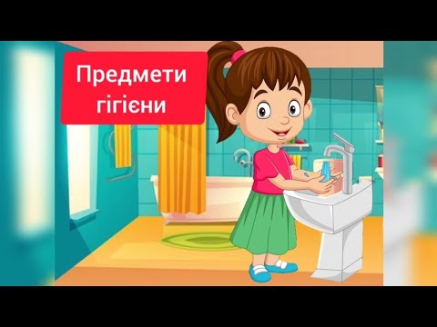 Видео: Заняття "Предмети гігієни"