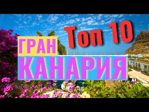 Видео: Топ 10 невероятных мест Гран Канария