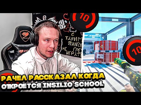 Видео: ⚡РАЧЕЛ РАССКАЗАЛ КОГДА ОТКРОЕТСЯ INSILIO SCHOOL #rachel #рачел #insilio #cs2 #rachel
