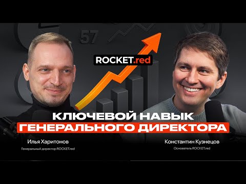 Видео: Как стать генеральным директором компании? Подкаст с CEO ROCKET.red Ильей Харитоновым.