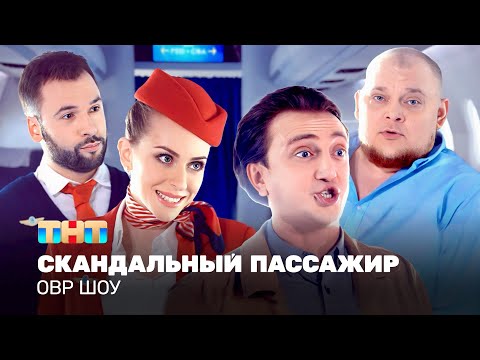 Видео: ОВР Шоу: Скандальный пассажир @TNT_television