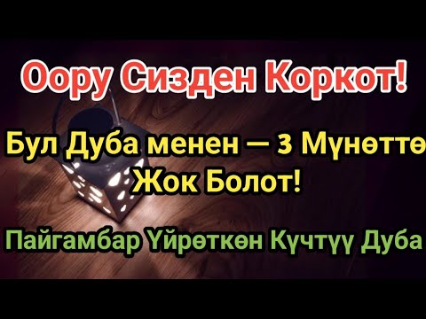 Видео: Оору качат бул дубадан! 3 мүнөт угуңуз – айыгуу бүгүн келет | Пайгамбар Дубасы