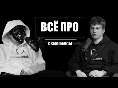 Видео: СКАМ ОФИСЫ | Темная Сторона Интернет Богатства