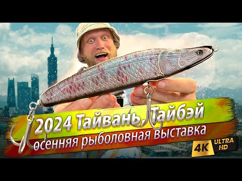 Видео: 🇹🇼 Осенняя рыболовная выставка 2024 Тайвань, Тайбэй