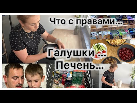 Видео: Покупки в DM 🛒 закупка продажи 🛒 готовим Галушки 🍲Жарю печень🧆Что с правами 🪪 Решил переключиться