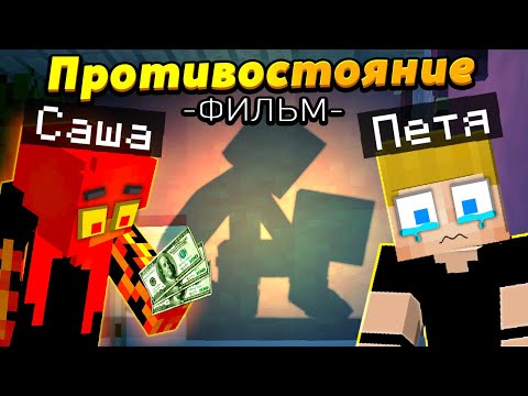Видео: Петя 𝓥𝓢 Саша - Семейный РАЗДОР! Майнкрафт ФИЛЬМ #ЖизньПЕТИ