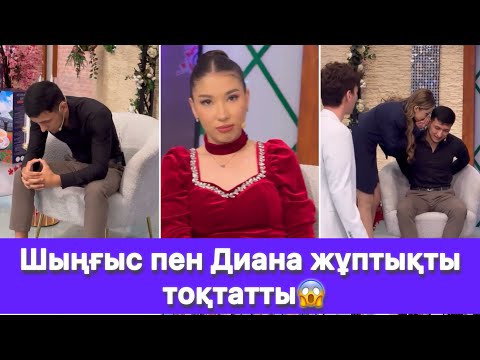 Видео: Шыңғыс пен Диана жұптықты тоқтатты😱