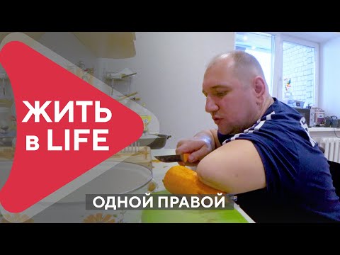 Видео: Одной правой. Амурский инвалид показал, как готовит себе еду