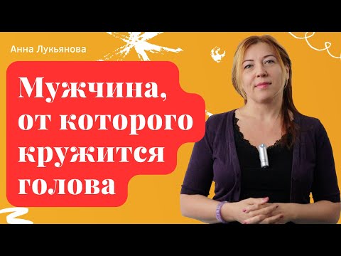 Видео: Мужчина, от которого кружится голова / Анна Лукьянова