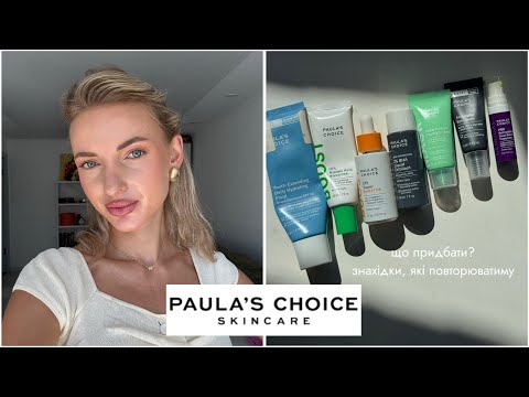 Видео: Paula’s Choice ідеальний догляд🔥 що придбати 