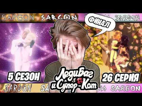 Видео: МОНАРХ ПОБЕДИЛ!? Леди Баг и Супер-Кот 5 сезон 26 серия | Реакция