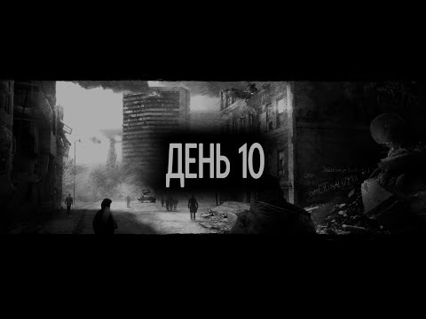 Видео: This War of Mine: TLO (Искра, Кристо + Злата) – День 10. Ночь: Супермаркет (солдат).