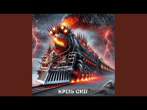 Видео: Крізь сніг