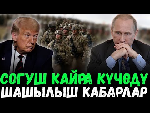 Видео: ⚡️Кырдаал оор! Согуш кайра күчөдү / Польша 40миң аскер жиберди