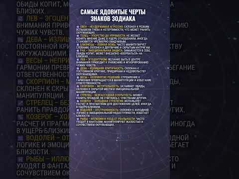 Видео: Самые ядовитые 🐍 черты знаков зодиака