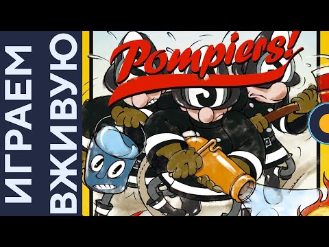 Видео: Pompiers! — Играем вживую