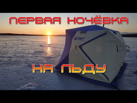 Видео: Первая ночёвка на льду в палатке Полард Бёрд 4т лонг с дровяной печкой.