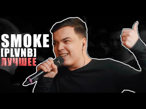 Видео: SMOKE [PLVNB] ЛУЧШИЕ РАУНДЫ