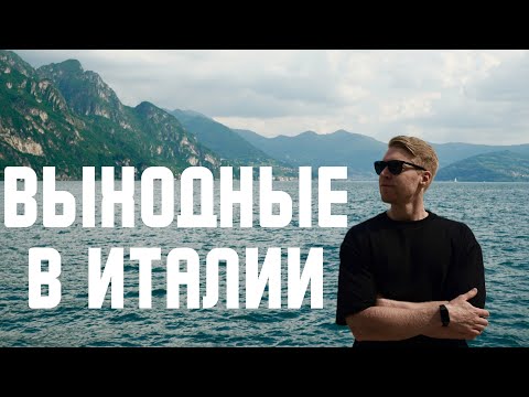 Видео: VLOG9. ОЗЕРО ИЗЕО 🇮🇹 Выходные на севере Италии. Бергамо