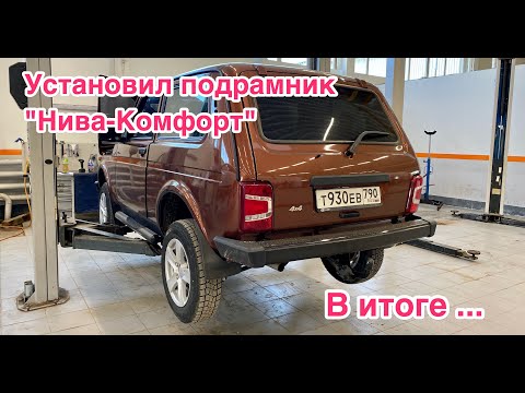 Видео: Установил Подрамник Нива Комфорт. Обзор и тест-драйв. Новая NIVA LADA 4x4 2020!