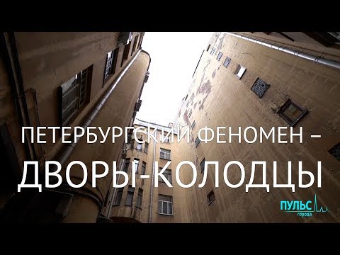 Видео: Петербургский феномен – дворы-колодцы