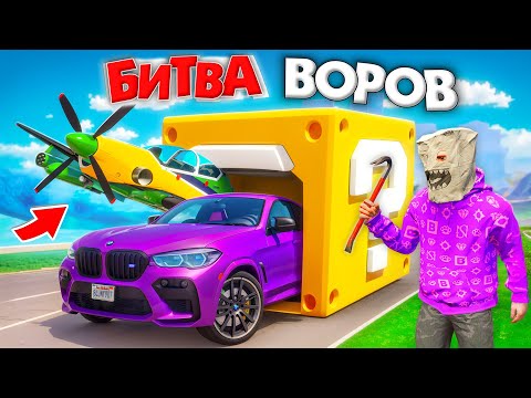 Видео: КТО НАЙДЕТ БОЛЬШЕ ЛАКИ БЛОКОВ ЗА 180 СЕК! СОБРАЛ ЧИТЕРСКУЮ КОЛЛЕКЦИЮ - БИТВА ВОРОВ В ГТА 5 ОНЛАЙН