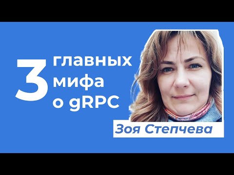Видео: gRPC лучше REST? Это миф! Разбираем подробно  · Зоя Степчева