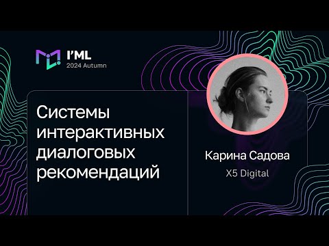 Видео: Карина Садова — Системы интерактивных диалоговых рекомендаций