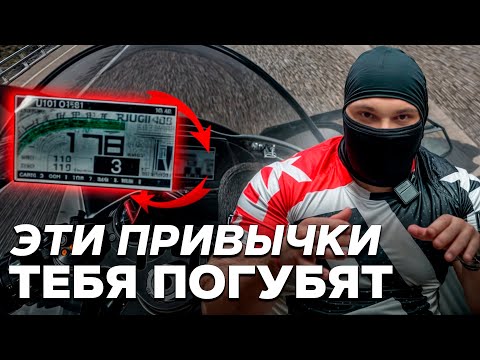 Видео: ПРИВЫЧКИ которые погубят тебя на МОТОЦИКЛЕ