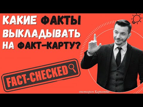 Видео: Какие факты выкладывать на факт-карту? | Андрей Курпатов | Академия Смысла
