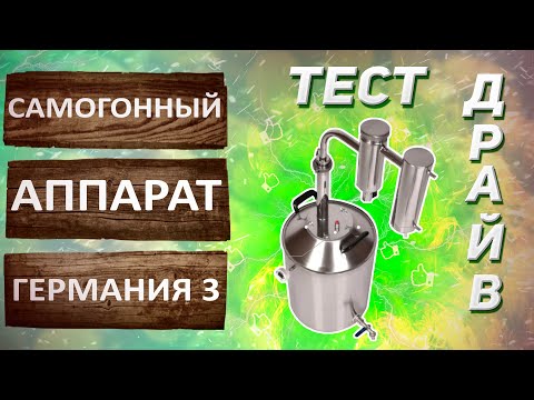 Видео: Самогонный аппарат Германия 3. Первая и вторая перегонка на самогонном аппарате с сухопарником.